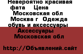 Невероятно красивая фата! › Цена ­ 8 000 - Московская обл., Москва г. Одежда, обувь и аксессуары » Аксессуары   . Московская обл.